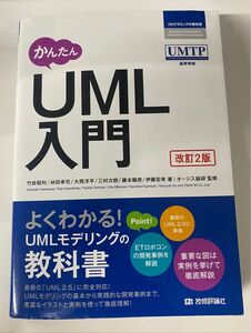 かんたんＵＭＬ入門 （プログラミングの教科書） （改訂２版） 竹政昭利／著　林田幸司／著　大西洋平／著　三村次朗