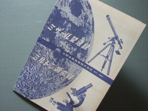 heaven body telescope materials [mi The -ru telescope Mill ton microscope ] Showa era era sale catalog saec metal industry corporation 