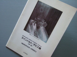 展覧会図録 「 ラインハルト・サビエ 展 」1994年 東京-東邦画廊 開催