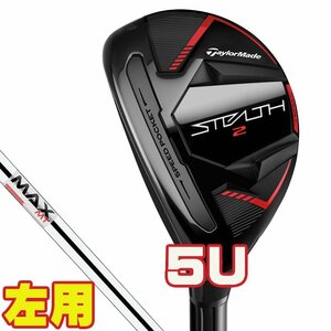 左用　2023　ステルス２　レスキューUT　5番UT　S　KBS MAX MT85　新品　テーラーメイド　STEALTH2　レフティ