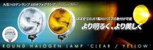 トラック用 丸型 フォグランプ 185ｍｍΦ ハロゲン Ｈ3 24Ｖ クリア/イエロー