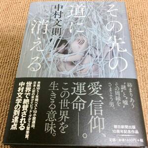 署名サイン入「その先の道に消える」中村文則/初版/新品未読 