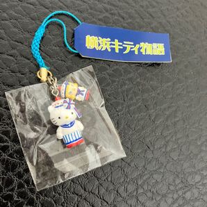 横浜キテイ物語 根付け