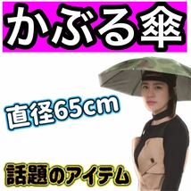 傘 笠 釣り 雨よけ アウトドア 登山 ガーデニング カッパと併用 両手が空く 話題のアイテム 定形外 お安くしてます_画像1