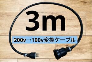 アースプラグ付★電気自動車EV 200V→100V 変換充電ケーブル　3メートル