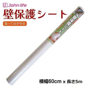 johnlife 壁紙保護シート 高さ60cmx長さ5m 厚手 1258