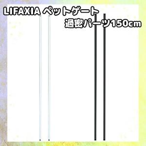 Lifaxia Pet Gate 150 см. Чрезвычайные части белые 1134