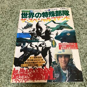 世界の特殊部隊 ザ・スペシャルコマンド 昭和53年 wpp wild mook 軍事 軍隊 戦闘機