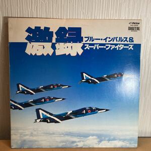 激録 ブルーインパルス&スーパー・ファイターズ LPレコード 1982年 航空自衛隊 航空ファン 戦闘機 飛行機 実録 実音 動作未確認