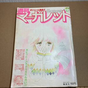 週刊マーガレット 1980年 12 3月23日号 集英社 当時物 レトロ雑誌 レトロ漫画 貴重本 希林館通り 白球を叩け！