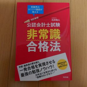 非常識合格法 公認会計士試験 