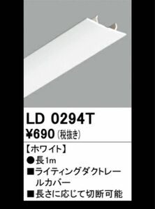 【LD0294T】オーデリック ライティングダクトレールカバー odelic
