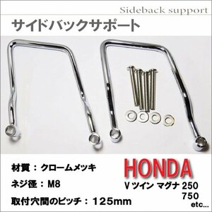 ホンダ Vツイン マグナ 250 / 750 バッグ サポート HONDA V-Twin MAGNA スチール クロームメッキ サドルバッグ サポート 12.5cm