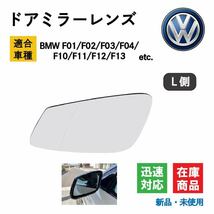 BMW F01/F02/F03/F04/F10/F11/F12/F13 適合 ドア ミラー レンズ 4ピンソケット付属 電動ヒーター 接続可 サイド バック ドア (左/L側用)_画像1