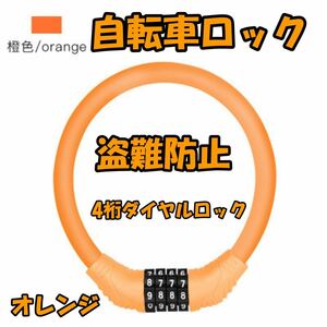 自転車 鍵 ダイヤル式 カギ ワイヤーロック 4桁 ダイヤル式 ロードバイク ロック クロスバイク 盗難防止 防犯 暗証番号 オレンジ