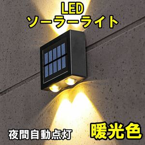 ソーラーライト上下発光 ソーラーLED屋外照明 太陽光発電 夜自動点灯 庭 玄関 車庫 廊下 駐車場用 入り口 設置簡単 