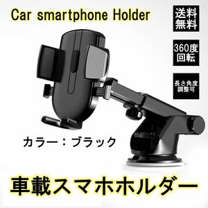 スマホホルダー 車 車用 車載ホルダー 吸盤 自動開閉 ワンタッチ 瞬間ロック スマホスタンド 携帯ホルダー iPhone Android 強力 ブラック