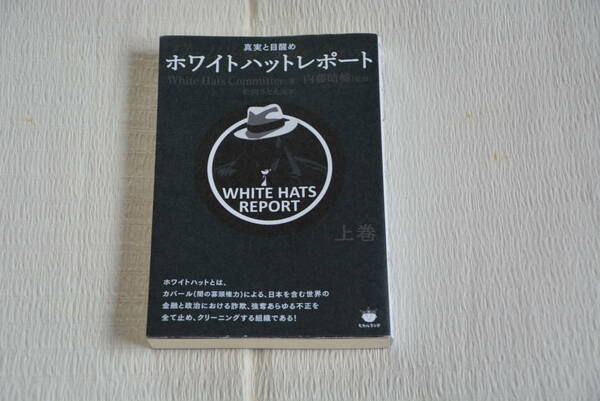ホワイトハットレポート　真実と目醒め　上巻 （真実と目醒め） 　内藤晴輔／監修　松岡さとえ／監訳