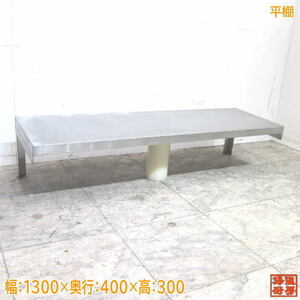  used kitchen stainless steel flat shelves 1300×400×300 tableware storage shelves /21L2322Z