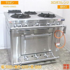 中古厨房 '20マルゼン 都市ガス 3口ガスレンジ MGRD-096D オーブン付コンロ 900×600×800 /23J0808Z