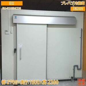  used kitchen '21 Hitachi prefab refrigerator 1 tsubo for RU-R10SMCD3*RU-R10SMD3 2700×1800×2380 /23K0301Z
