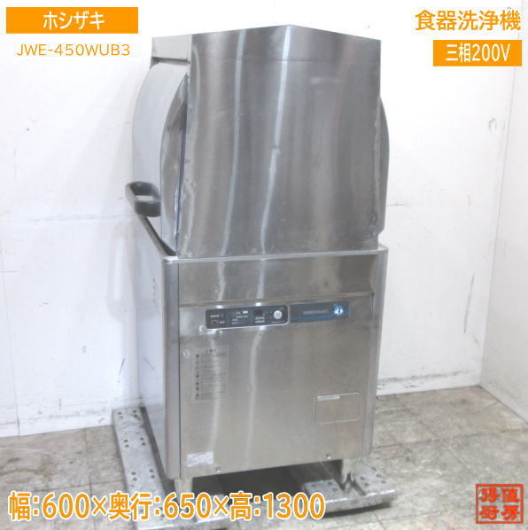 2023年最新】ヤフオク! -ホシザキ 食器洗浄機 450(店舗用品)の中古品