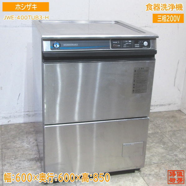 ジャンク ホシザキ 食器洗浄機 JWE-400TUB3-H 三相200V アンダー