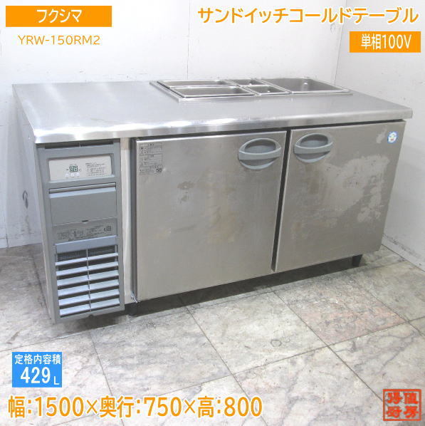 2023年最新】ヤフオク! -コールドテーブル1500(フクシマ)の中古品