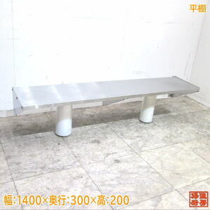  used kitchen stainless steel flat shelves 1400×300×200 tableware storage shelves /22C0704Z