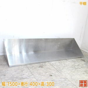 中古厨房 ステンレス 平棚 1500×400×300 食器収納棚 /21L1764Z