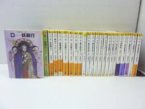 [10-014] 吸血鬼ハンターDシリーズ/菊池秀行 23冊セット （不揃いダブリありです）