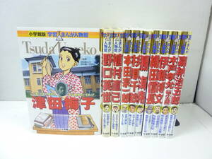 [10-030] 小学館版 学習まんが人物館 勝海舟、織田信長、津田梅子等 10冊セット