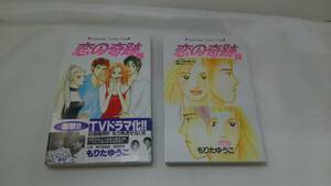 【外部-0461】中古品/恋の奇跡/7～8巻/もりたゆうこ/講談社（ＹＳ）