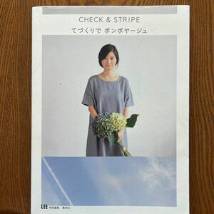 ＣＨＥＣＫ　＆　ＳＴＲＩＰＥてづくりでボンボヤージュ （ＣＨＥＣＫ＆ＳＴＲＩＰＥ） 在田佳代子／著