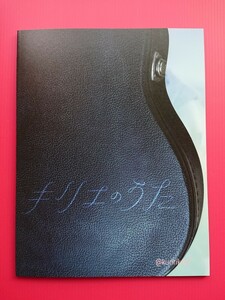 即決・映画パンフレット+チラシ ＊ キリエのうた ＊ 岩井俊二 ／ アイナ・ジ・エンド　松村北斗　黒木華　広瀬すず　村上虹郎　松浦祐也