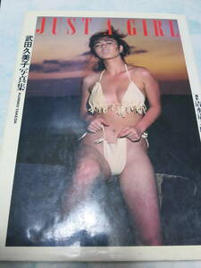 【ポスター付属】武田久美子 写真集 JUST A GIRL 1987年 当時もの レア 清水清太郎 　xc