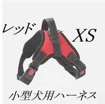 小型犬用ハーネス（XSレッド）　室内犬等　ポメラニアン・トイプードル等　レッド　新品　未使用品_画像1