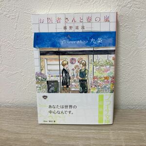 お医者さんと春の嵐 （プラチナ文庫） 椹野道流／著