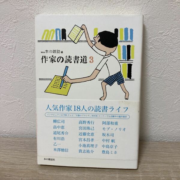 【訳あり・状態難】作家の読書道　３ ＷＥＢ本の雑誌／編