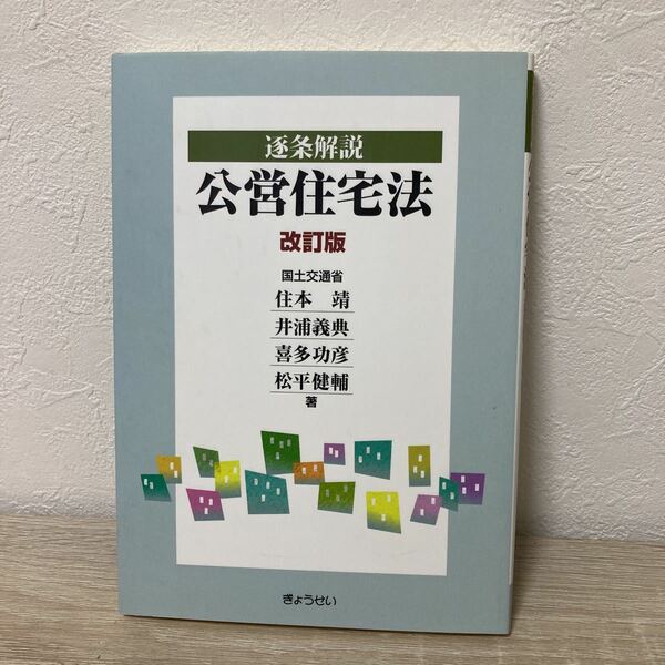 逐条解説公営住宅法 （改訂版） 住本靖／著　井浦義典／著　喜多功彦／著　松平健輔／著