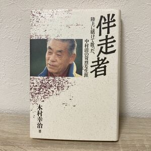 【訳あり・状態難】伴走者　陸上に賭けて散った、中村清の苛烈な生涯　木村幸治