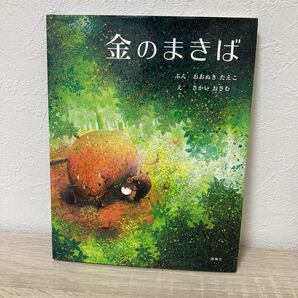 【訳あり・状態難】金のまきば おおぬきたえこ／ぶん　さかいおさむ／　DVDつき　絵本