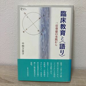 【帯つき】臨床教育と〈語り〉　二宮尊徳の実践から （プリミエ・コレクション　５） 中桐万里子／著