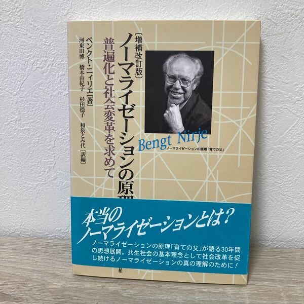 【帯つき】ノーマライゼーションの原理　普遍化と社会変革を求めて （増補改訂版） ベンクト・ニィリエ／著　河東田博／〔ほか〕訳編