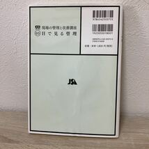 【訳あり・状態難】目で見る管理　実践現場の管理と改善講座　０３ （第２版） 名古屋ＱＳ研究会／編_画像2