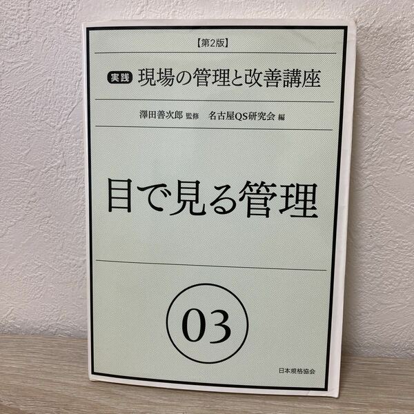 【訳あり・状態難】目で見る管理　実践現場の管理と改善講座　０３ （第２版） 名古屋ＱＳ研究会／編