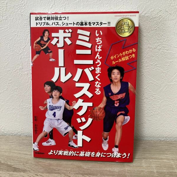いちばんうまくなるミニバスケットボール （ＧＡＫＫＥＮ　ＳＰＯＲＴＳ　ＢＯＯＫＳ　学研ジュニアスポーツ） 永田睦子／監修