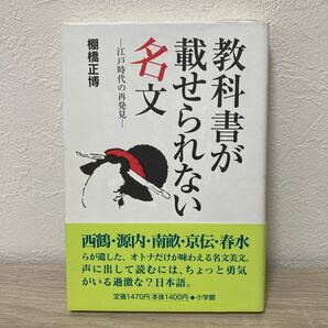 教科書が載せられない名文 江戸時代の再発見／棚橋正博 (著者)