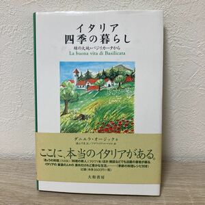 【帯つき】イタリア四季の暮らし　緑の大地・バジリカータから ダニエラ・オージック／著　横山千里／訳