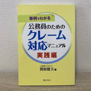 公務員のためのクレーム対応マニュアル　事例でわかる　実践編 （事例でわかる） 関根健夫／著